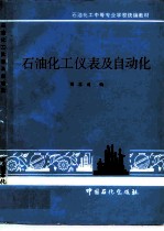 石油化工仪表及自动化
