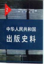 中华人民共和国出版史料 2 1950