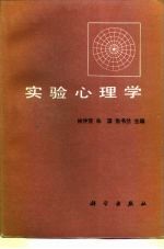 实验心理学