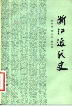 浙江近代史