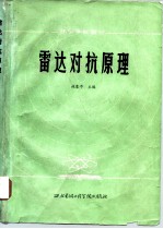 雷达对抗原理