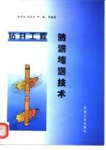 钻井工程防漏堵漏技术
