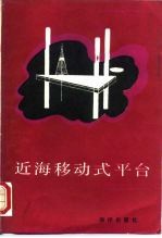 近海移动式平台