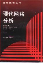现代网络分析