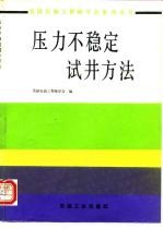 压力不稳定试井方法