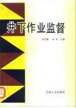 井下作业监督