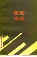 鲁藜诗选