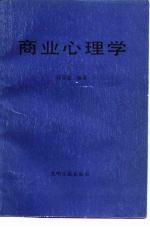 商业心理学