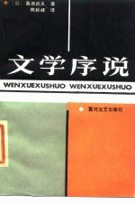 文学序说