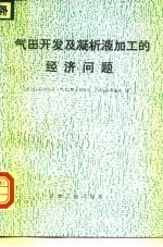 气田开发及凝析液加工的经济问题