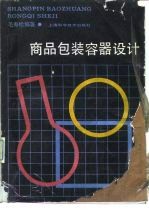 商品包装容器设计