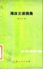 海沫文谈偶集