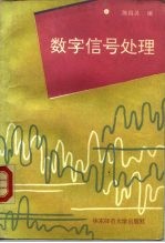 数字信号处理