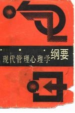 现代管理心理学纲要