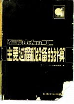 石油加工主要过程和设备的计算