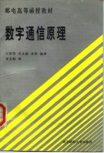 数字通信原理