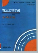 石油工程手册 上 采油工程