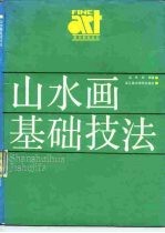 山水画基础技法