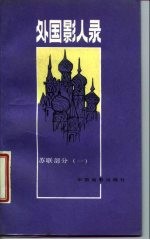 外国影人录 苏联部分 1