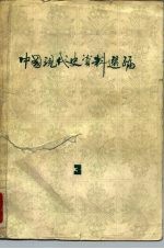 中国现代史资料选编 3 第二次国内革命战争时期