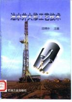 油水井大修工艺技术