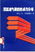 深层油气藏的形成与分布