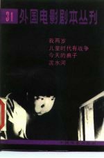 外国电影剧本丛刊 31