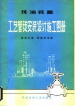 炼油装置工艺管线安装设计施工图册 第4分册 管线支吊架