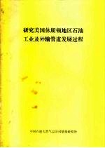 研究美国休斯顿地区石油工业及外输管道发展过程