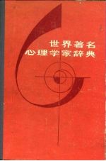 世界著名心理学家辞典