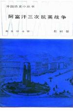 阿富汗三次抗英战争
