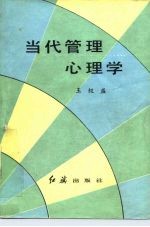 当代管理心理学