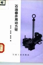 石油修井用动力钳