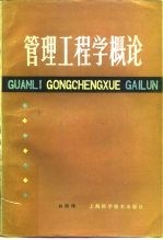 管理工程学概论