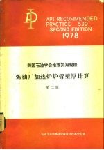 美国石油学会推荐实用规程 炼油厂加热炉炉管壁厚计算API RP530 第2版