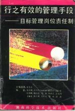 行之有效的管理手段 目标管理岗位责任制
