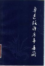 鲁迅致许广平书简