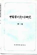 中国当代剧作家研究  第1辑