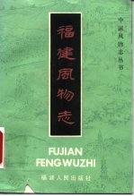 福建风物志