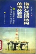 海洋石油钢结构的疲劳寿命 模糊概率断裂与损伤力学的应用