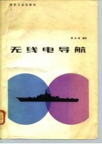 无线电导航
