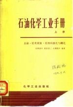 石油化学工业手册 上 总论·烃类资源·烃类的裂化与转化