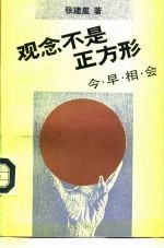 观念不是正方形 今早相会
