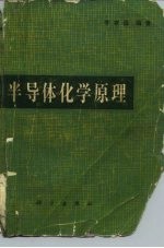 半导体化学原理