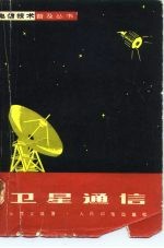 卫星通信