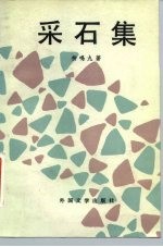 采石集