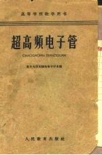 超高频电子管