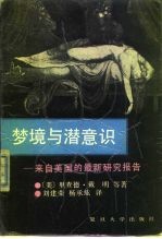 梦境与潜意识 来自美国的最新研究报告