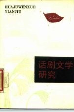 话剧文学研究 第1辑