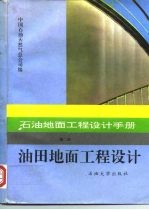 石油地面工程设计手册 第2册 油田地面工程设计